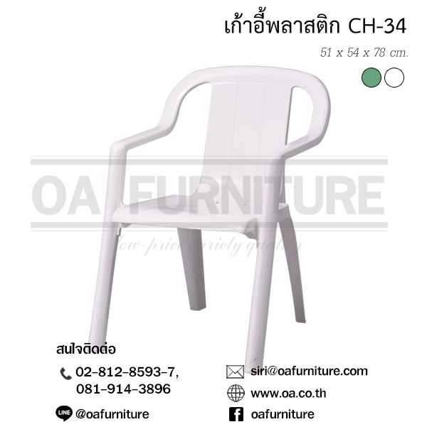 เก้าอี้พลาสติก CH-34
