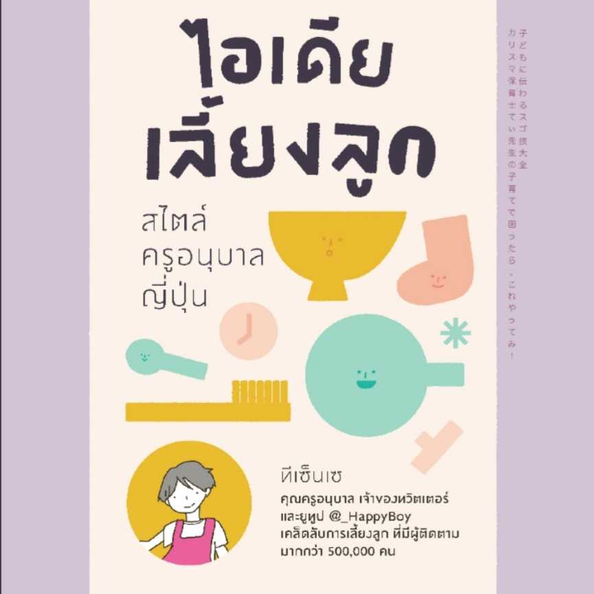 ⏳ไอเดียเลี้ยงลูก สไตล์ครูอนุบาลญี่ปุ่น 