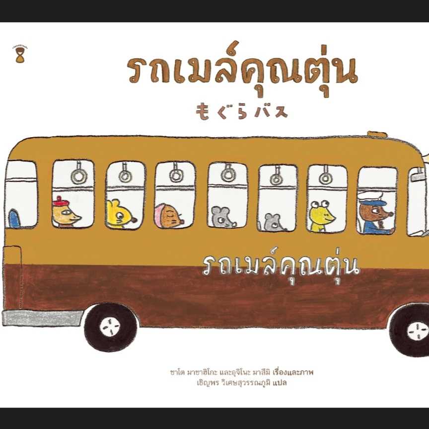 ⏳รถเมล์คุณตุ่น 