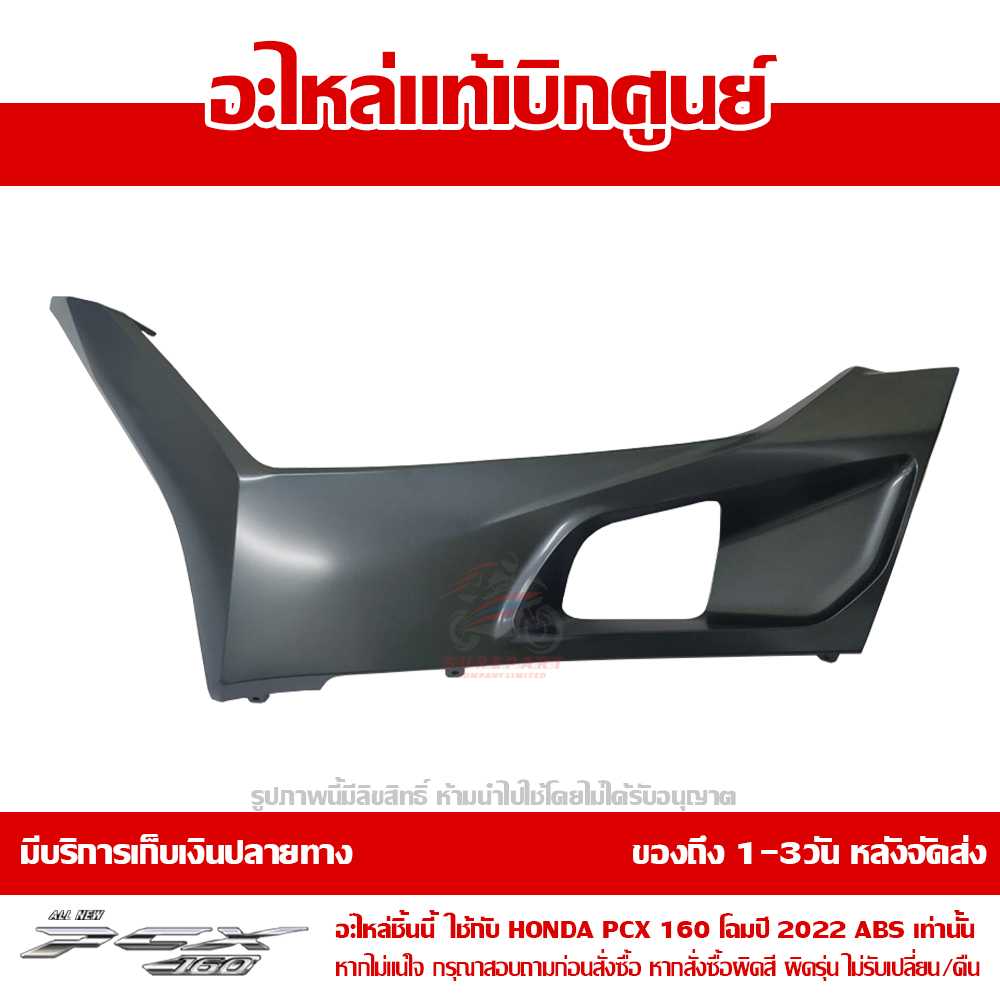 ฝาครอบที่พักเท้า ข้างซ้าย  (LEFT FOOT COVER) PCX 160 สีเทา ของแท้เบิกศูนย์ รหัส 64431-K1Z-J10ZK