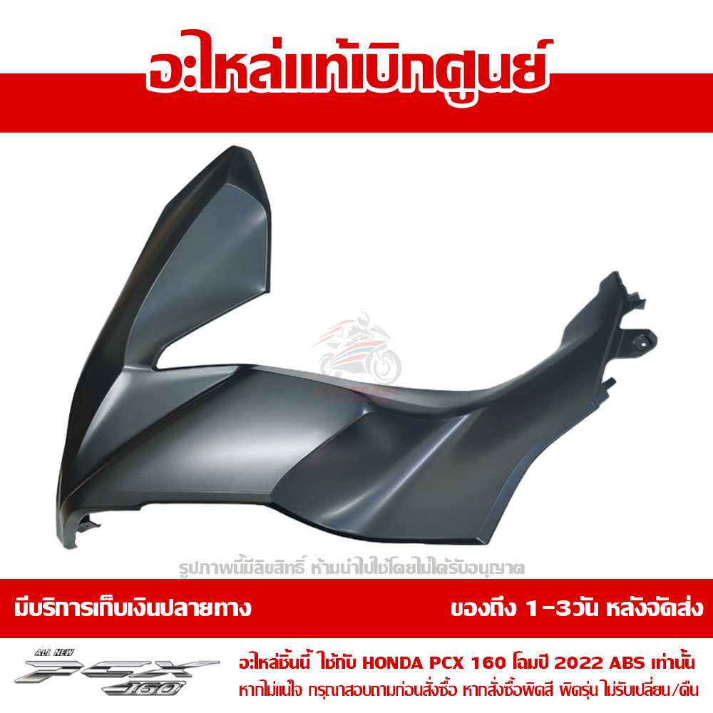 ฝาครอบไฟหน้า ข้างซ้าย  (LEFT HEADLIGHT COVER) PCX 160 สีเทา ของแท้เบิกศูนย์ รหัส 64502-K1Z-J10ZJ