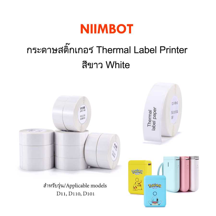 กระดาษสติ๊กเกอร์นิมบอท NIIMBOT thermal label paper สีขาว