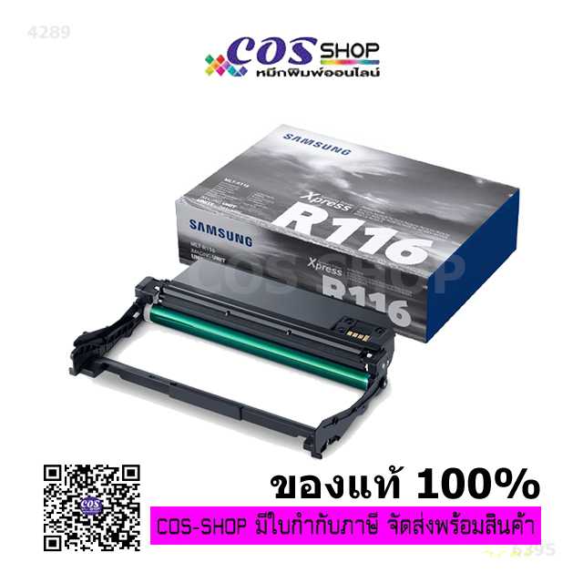 SAMSUNG MLT-R116 Imaging Unit Drum ตลับดรัมของแท้ คุณภาพสูง และ COS TONER ดรัมเทียบเท่า ราคาประหยัด