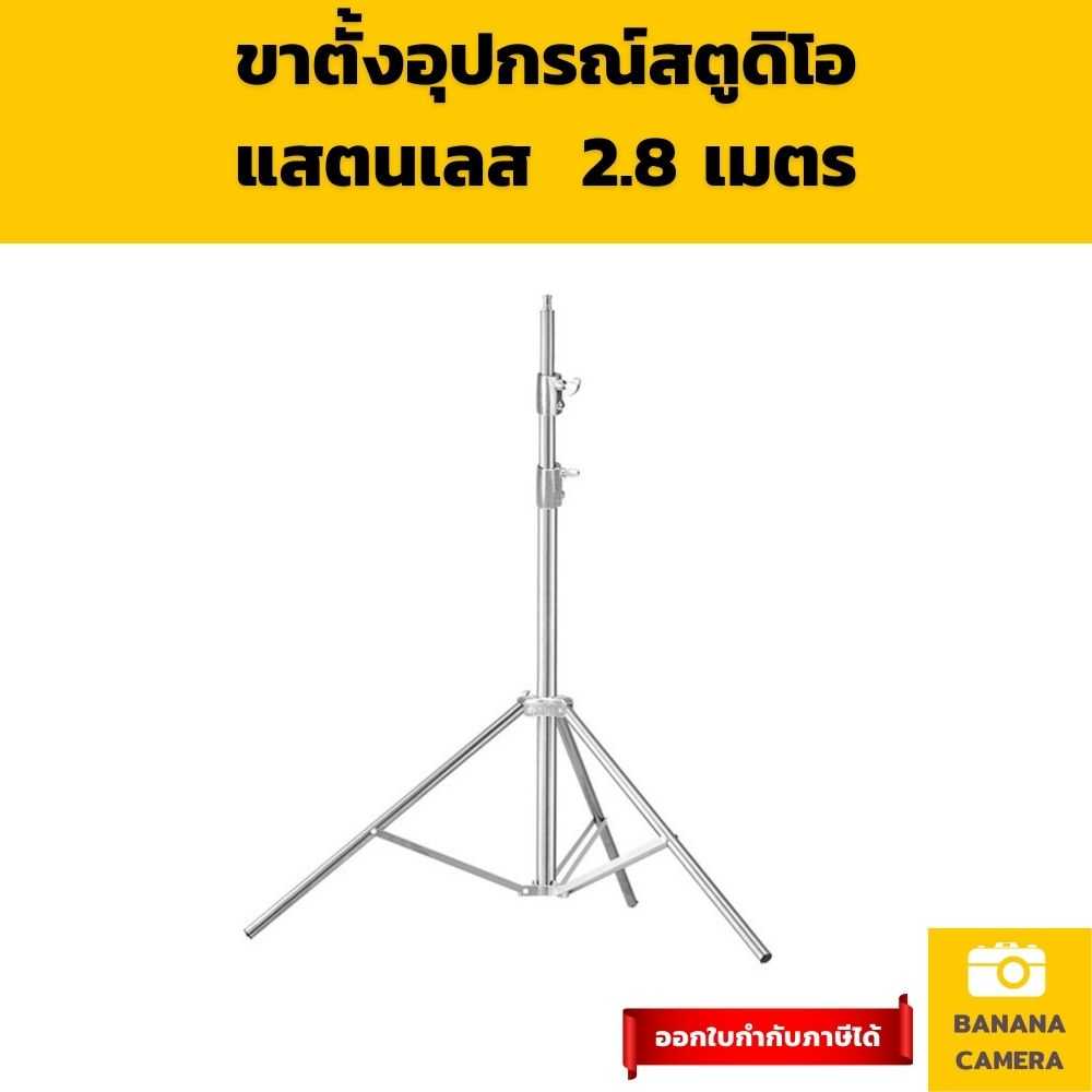 ขาตั้งไฟ ขาตั้งแฟลช ขาตั้งไฟสปอร์ตไลท์ ขาตั้งไฟไลฟ์สด ขาตั้งไฟสแตนเลส ความสูง 2.8 เมตร