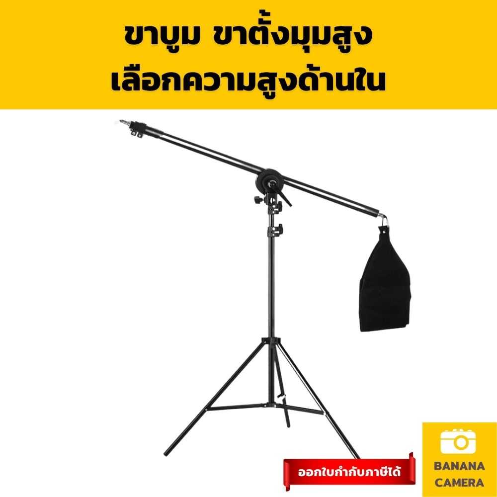 ขาตั้งกล้องมุมสูง ขาบูม ขาตั้งมุมสูง ขาตั้งกล้องถ่ายภาพ ขาตั้งมือถือ ขาตั้งไฟ ถ่ายภาพมุมสูง มุมสูง