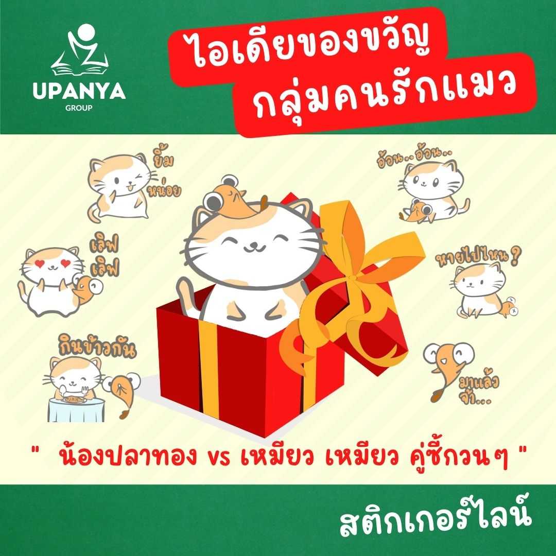 เซ็ตของขวัญ คู่รัก x2 สติกเกอร์ไลน์ ชุด น้องเหมียว เหมียว น่ากอด เอาใจกลุ่มคนรักแมว ดุ๊กดิ๊กขยับได้