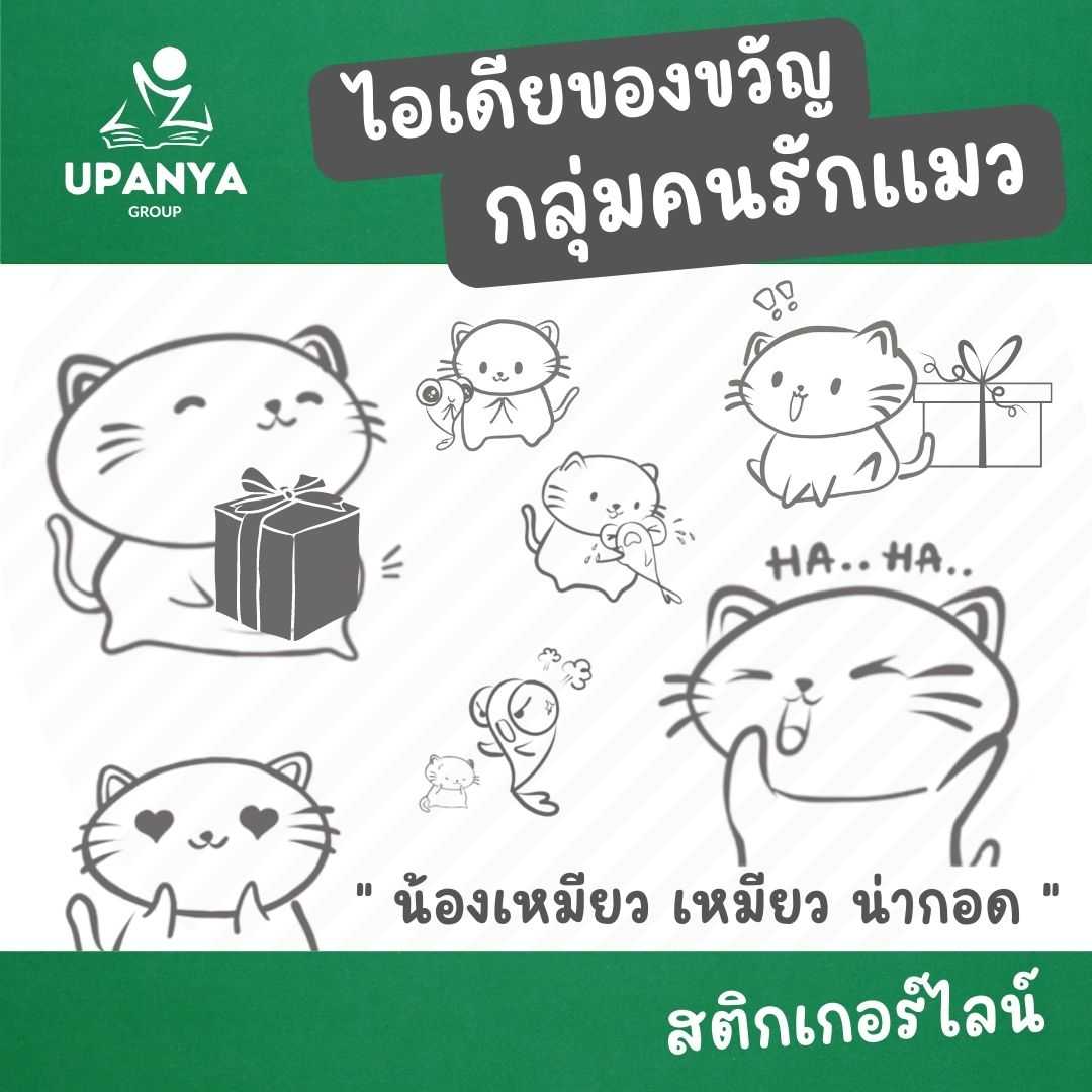 ของขวัญสติกเกอร์ไลน์ ชุด น้องเหมียว เหมียว น่ากอด