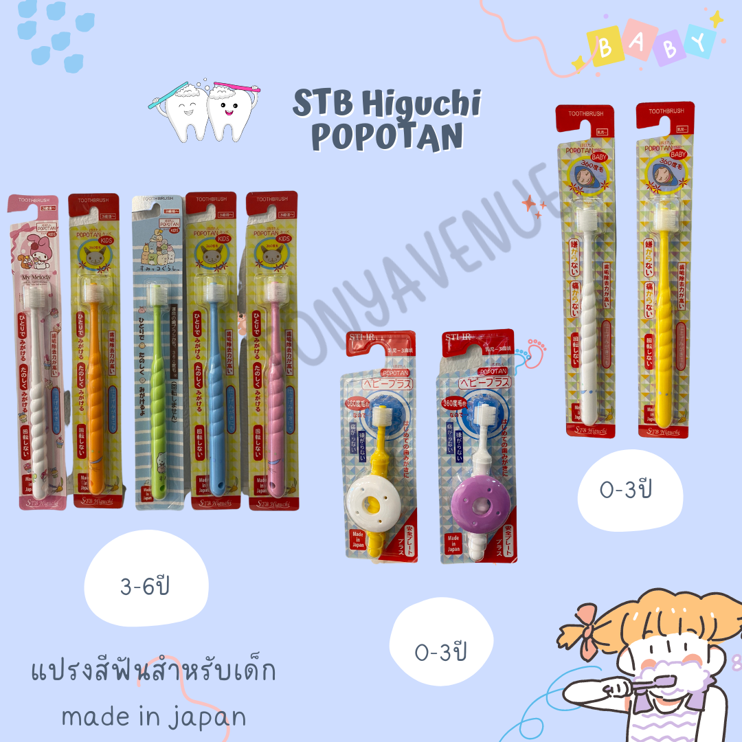 แปรงสีฟันสำหรับเด็ก 360 องศา STB Higuchi POPOTAN made in japan