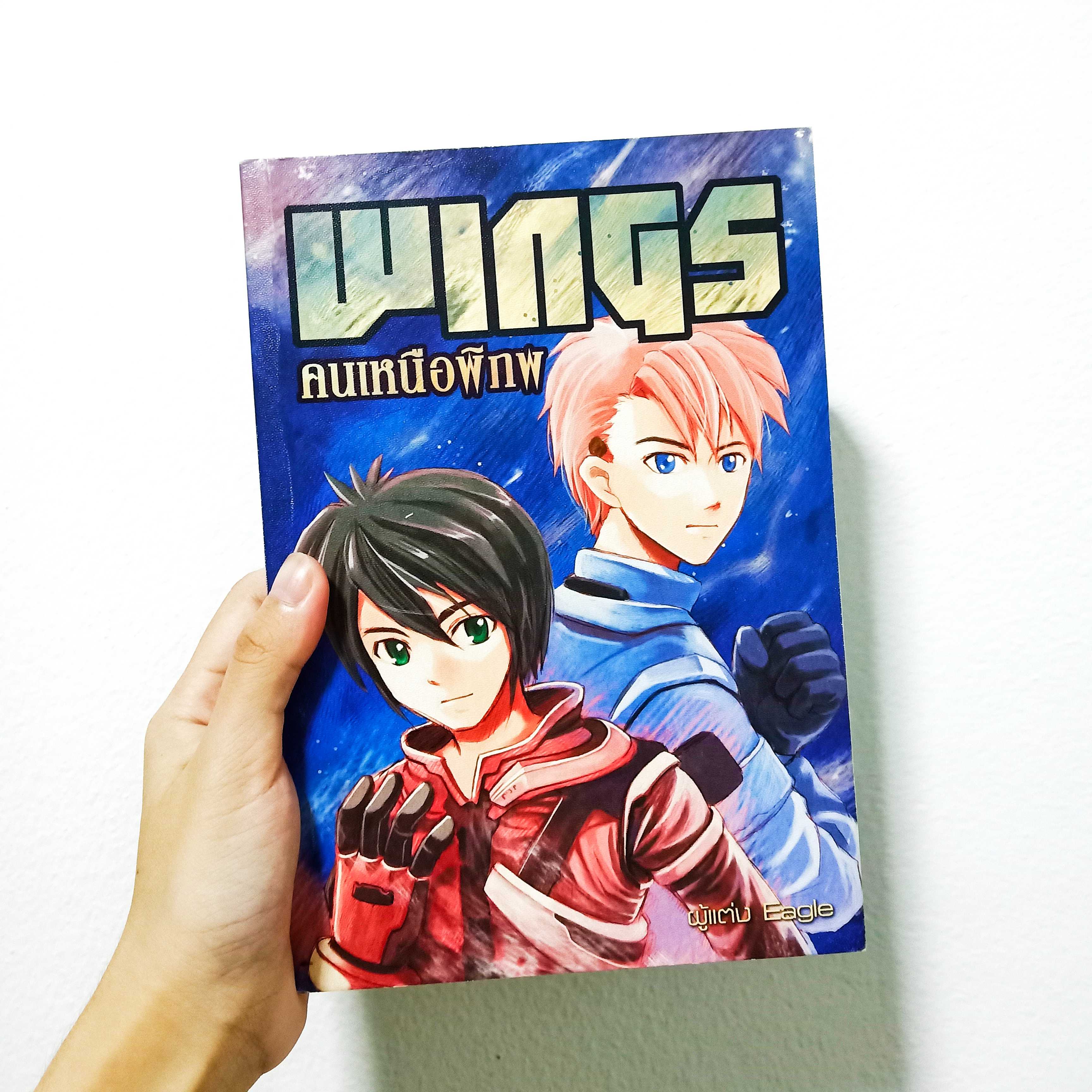 หนังสือมือสอง | WINGS คนเหนือพิภพ