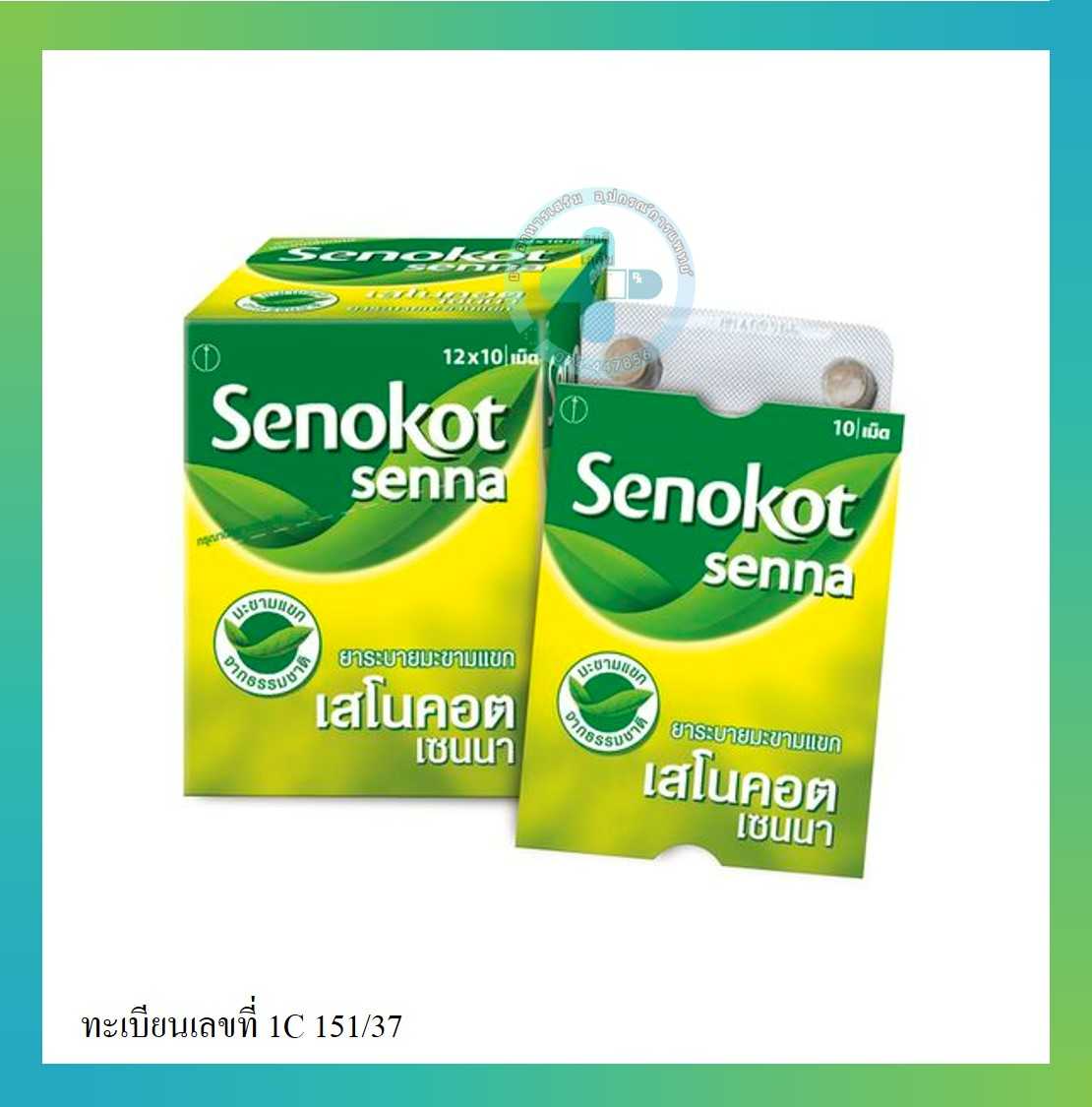 ยาระบาย มะขามแขก แก้ท้องผูก เสโนคอต 60 เม็ด/กล่อง Senokot with senna