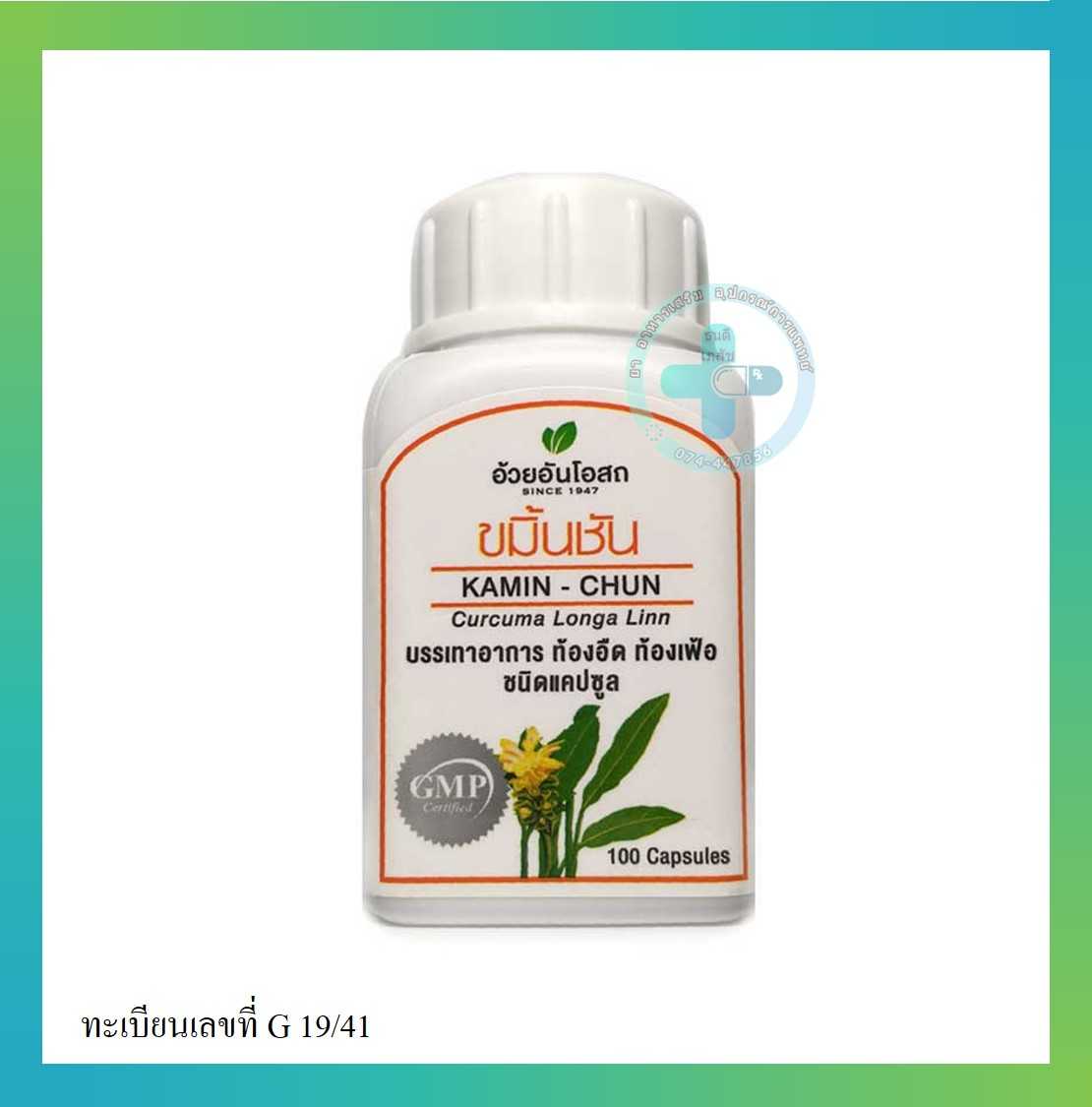 ขมิ้นชันชนิดแคปซูล 100 แคปซูล อ้วยอันโอสถ