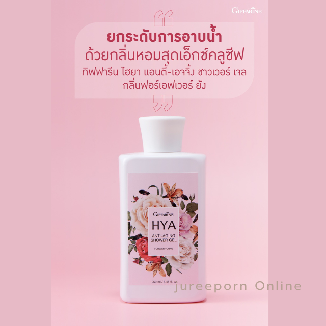 กิฟฟารีน ไฮยา HYA Anit-Aging Showr Gel ไฮยา แอนตี้-เอจจิ้ง ชาวเวอร์ เจล