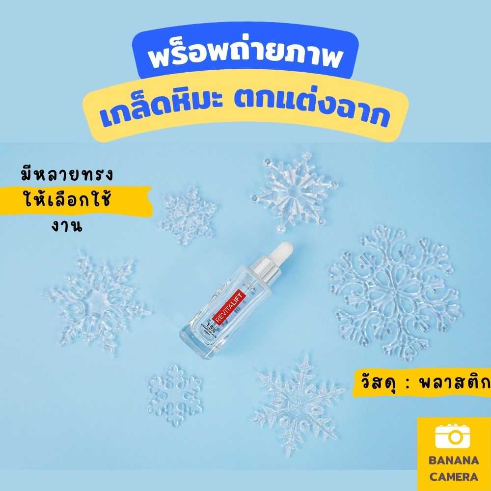 เกล็ดหิมะ พลาสติก พรอพถ่ายสินค้า พรอพวางประดับฉาก พร็อพถ่ายรูป  เพิ่มความน่ารักให้กับสินค้า