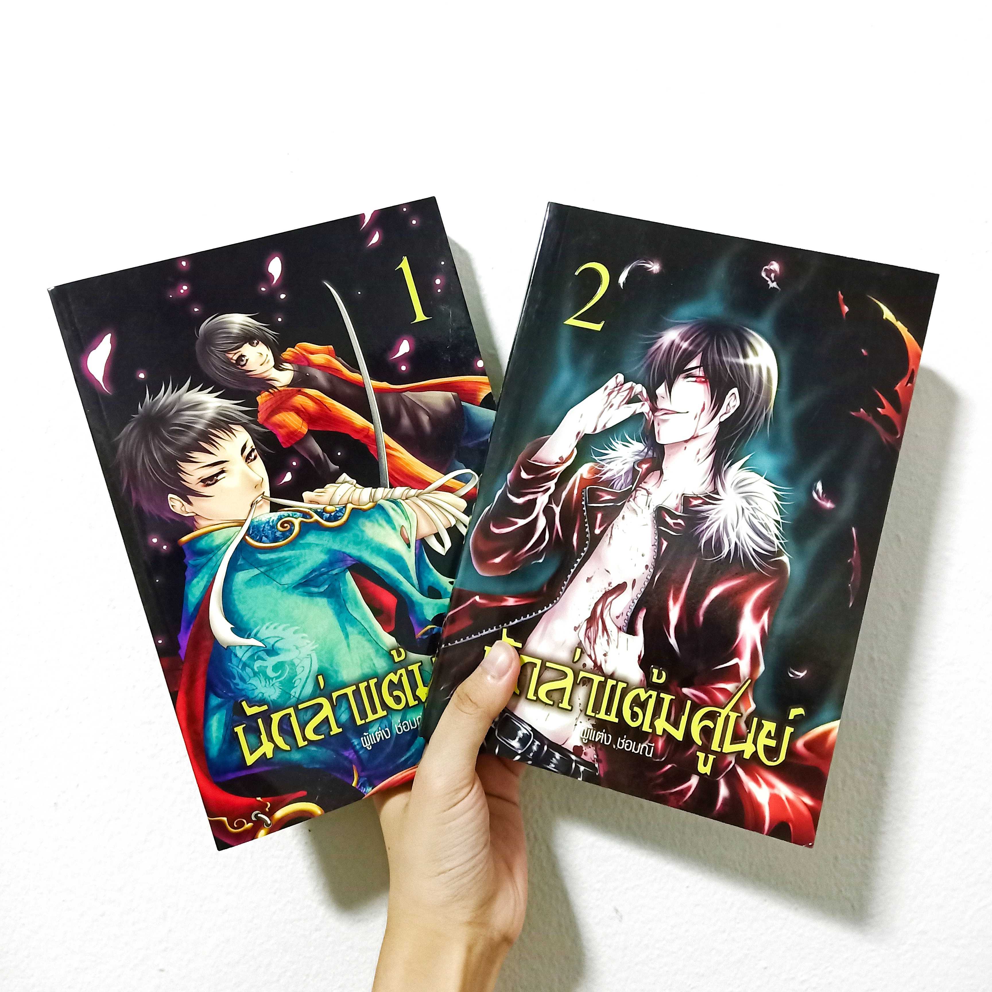 หนังสือมือสอง | นักล่าแต้มศูนย์ เล่ม 1 และ เล่ม 2