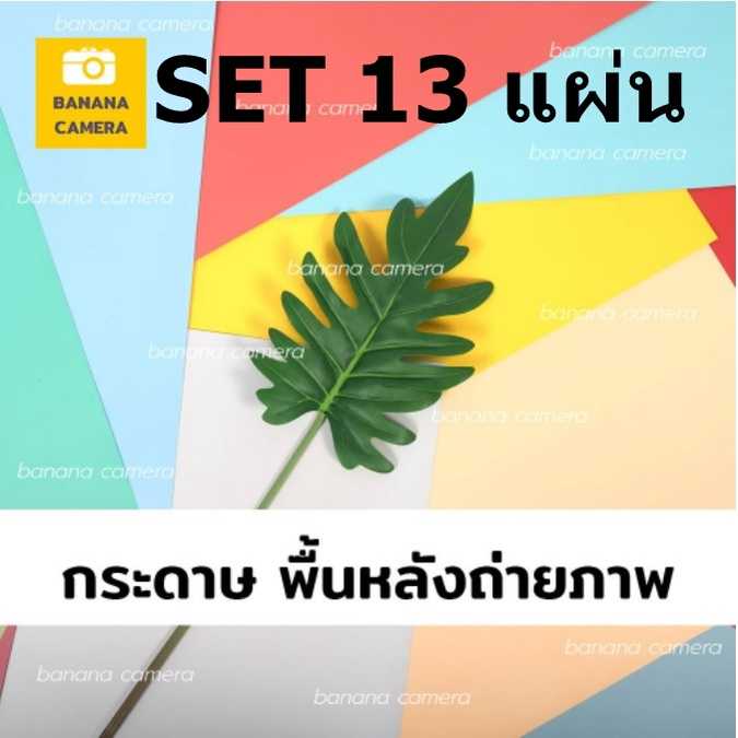 Banana Camera ฉากถ่ายสินค้า ฉากกระดาษ 1 แผ่น มี 2สี ขนาด 83x54 CM Set 13 แผ่น
