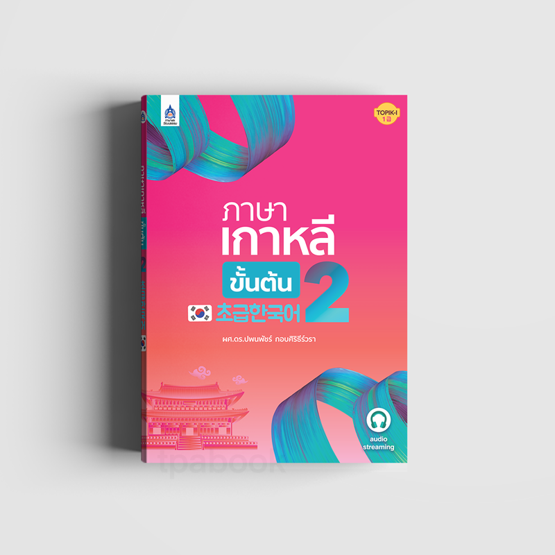 ภาษาเกาหลีขั้นต้น 2 (ภาษาเกาหลี)