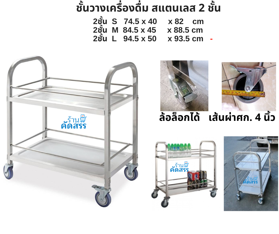 ชั้นวางของสแตนเลส ชั้นวางเครื่อง​ดื่ม 2ชั้น  รถเข็นเครื่อง​ดื่ม​​ เกรดส่งออก ยุโรป อเมริกา