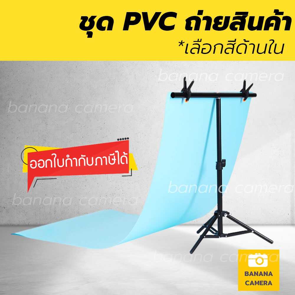 Banana Camera ฉากถ่ายสินค้า Size S พร้อมแผ่น PVC ขนาด 70 X 140 CM เลือกสีด้านใน