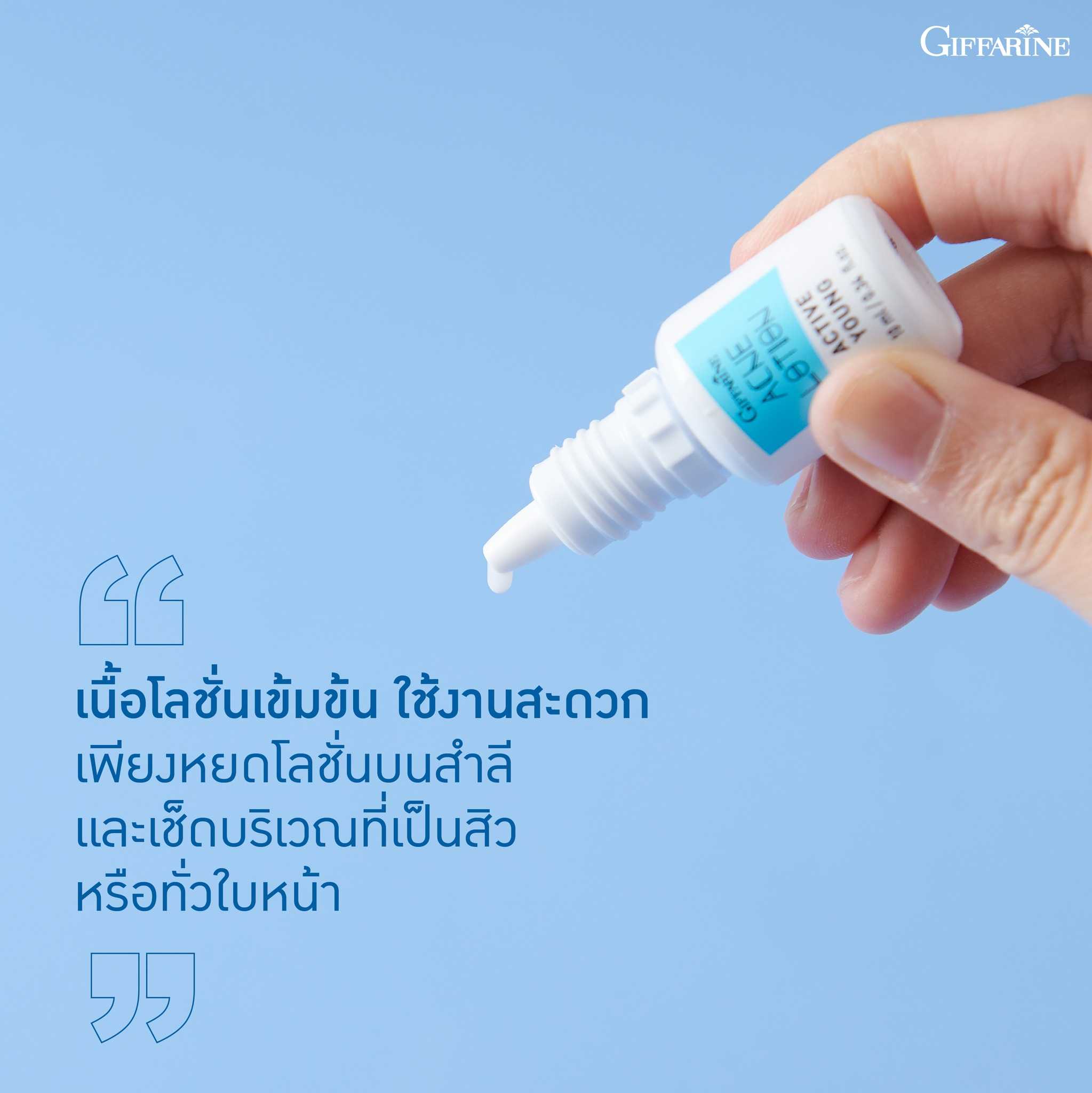 โลชั่นแต้มสิว กิฟฟารีน แอคทีฟ ยัง (10 กรัม)