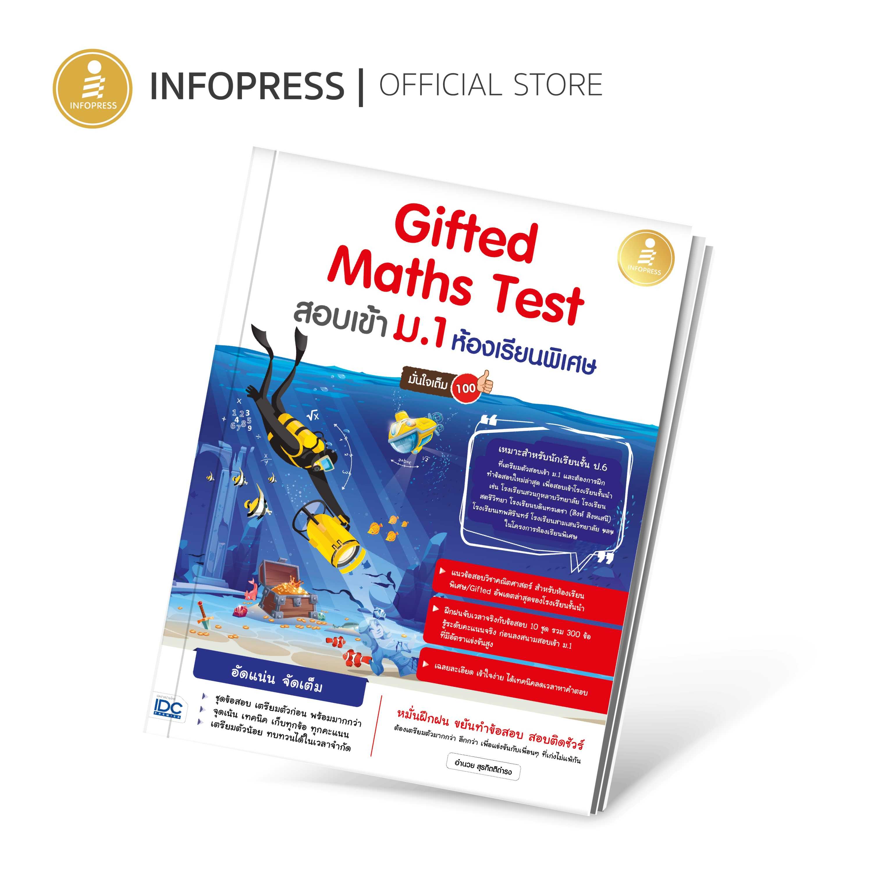 (Infopress) Gifted Maths Test สอบเข้า ม.1 ห้องเรียนพิเศษ มั่นใจเต็ม 100 - 73230