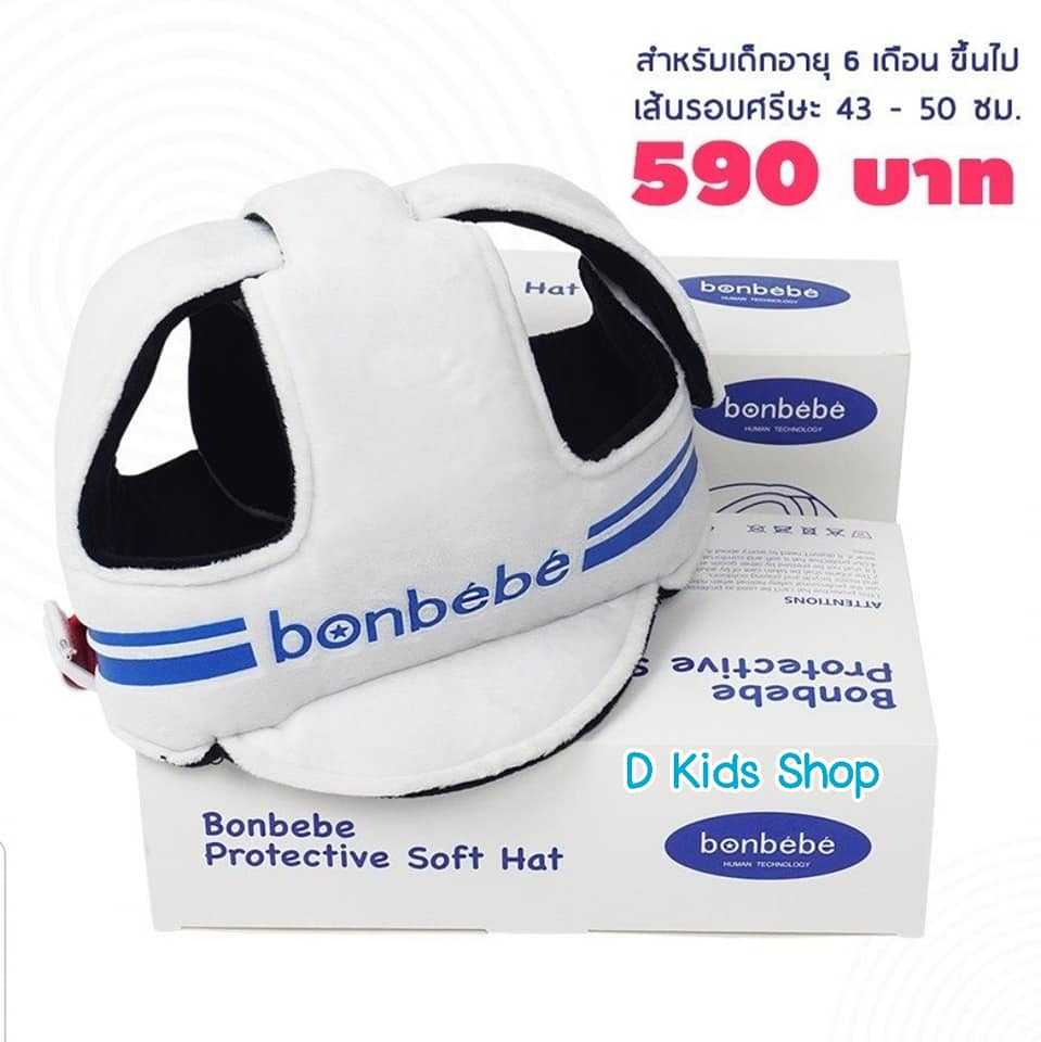 D Kids หมวกกันกระแทก แบรนด์ Bonbebe หมวกป้องกันการกระแทก