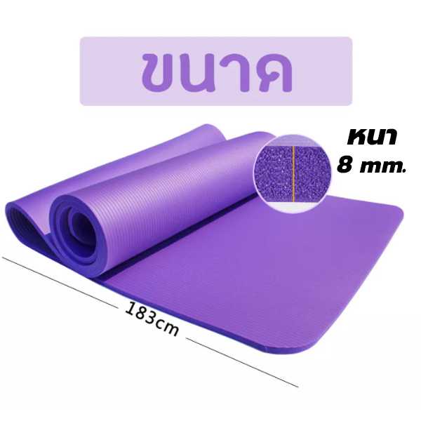 เสื่อโยคะ หนา 8 mm ขนาด 183x61 cm