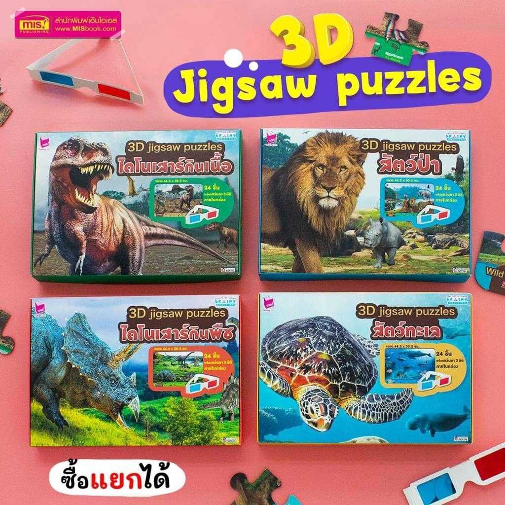 #MIS Jigsaw 3D Puzzle [4กล่อง]