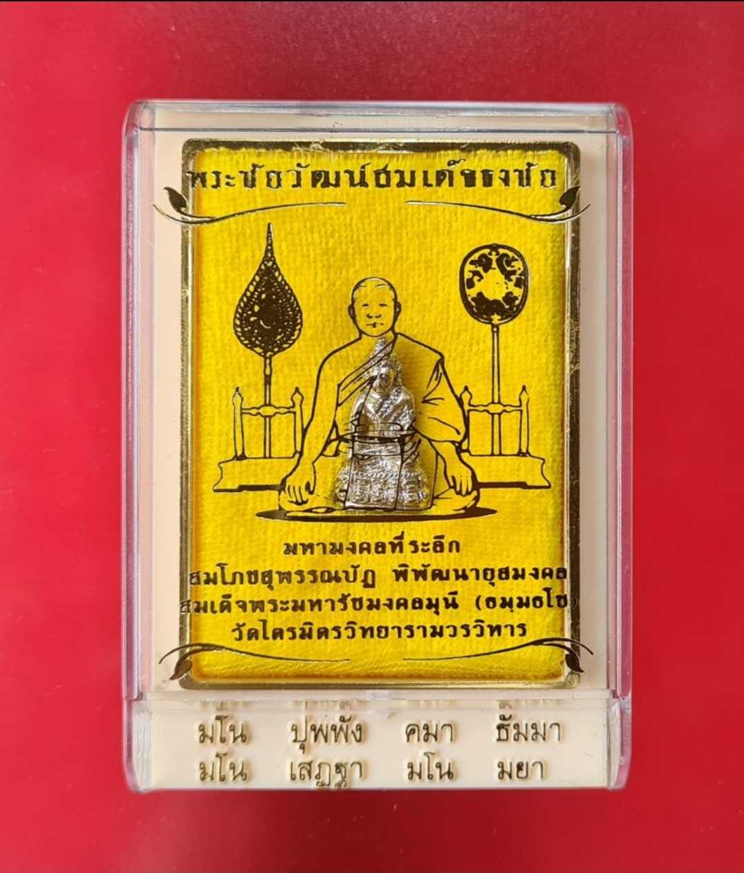 พระชัยวัฒน์สมเด็จธงชัย เนื้อนวะโลหะครบสูตรแก่เงิน มงคลที่ระลึกสมโภช สุพรรณบัฏ วัดไตรมิตรฯ