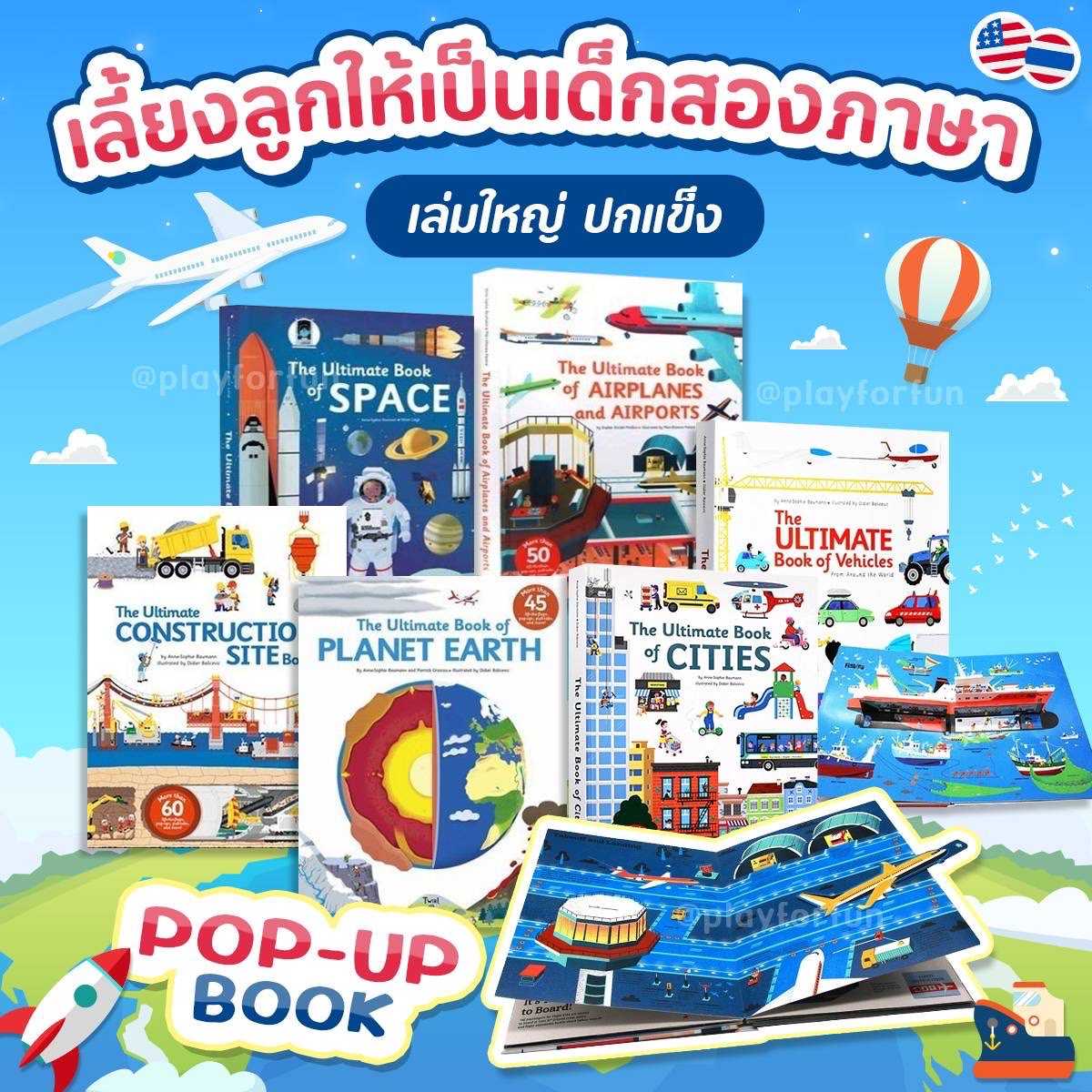 ชุดหนังสือ POP-UP books เสริมพัฒนาการ