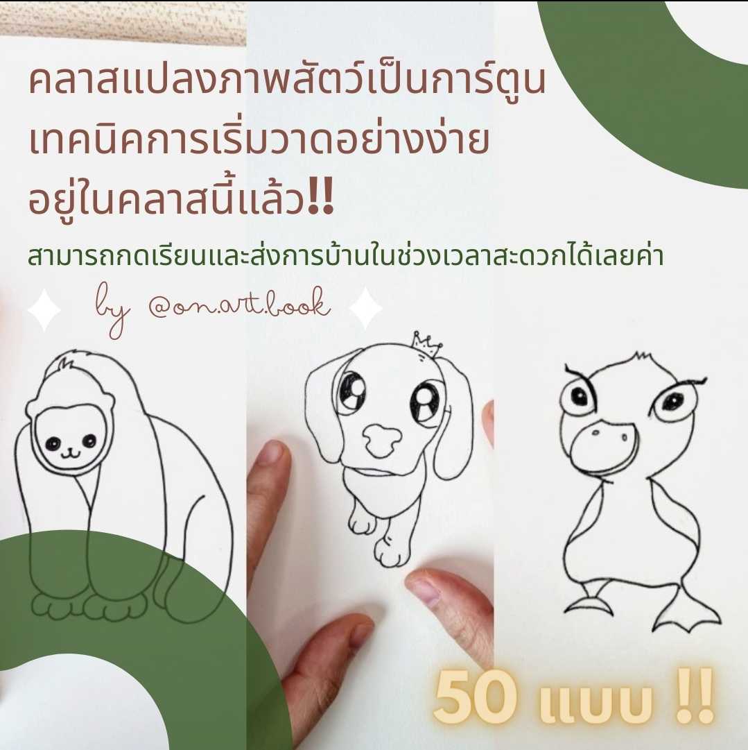 คลาสแปลงภาพสัตว์เป็นการ์ตูน 50 แบบ!!!!!