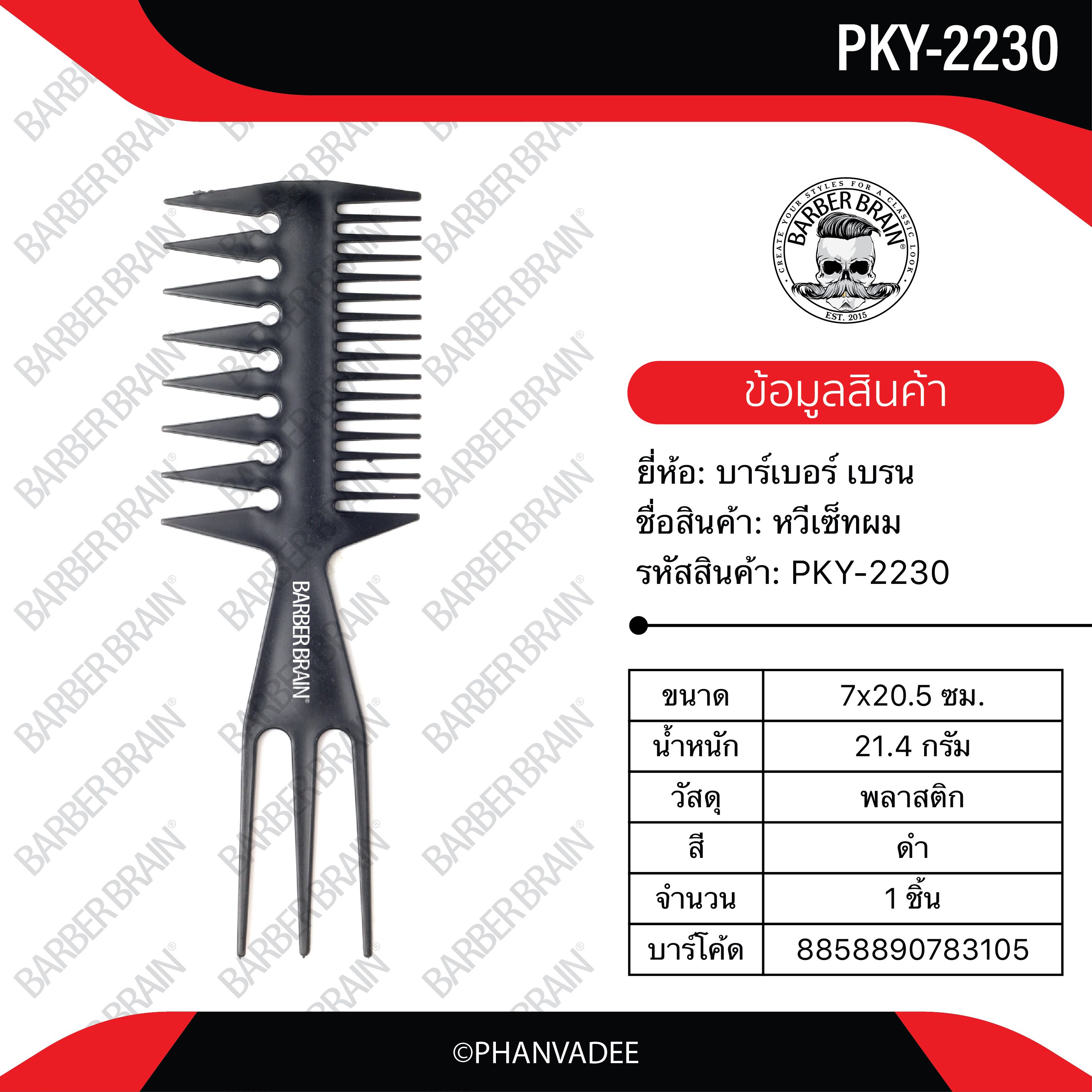 [สินค้าตัวอย่าง ห้ามกดซื้อ] Barber Brain Comb หวีเซ็ตสไตล์วินเทจ สีดำ รหัสสินค้า PKY-2230