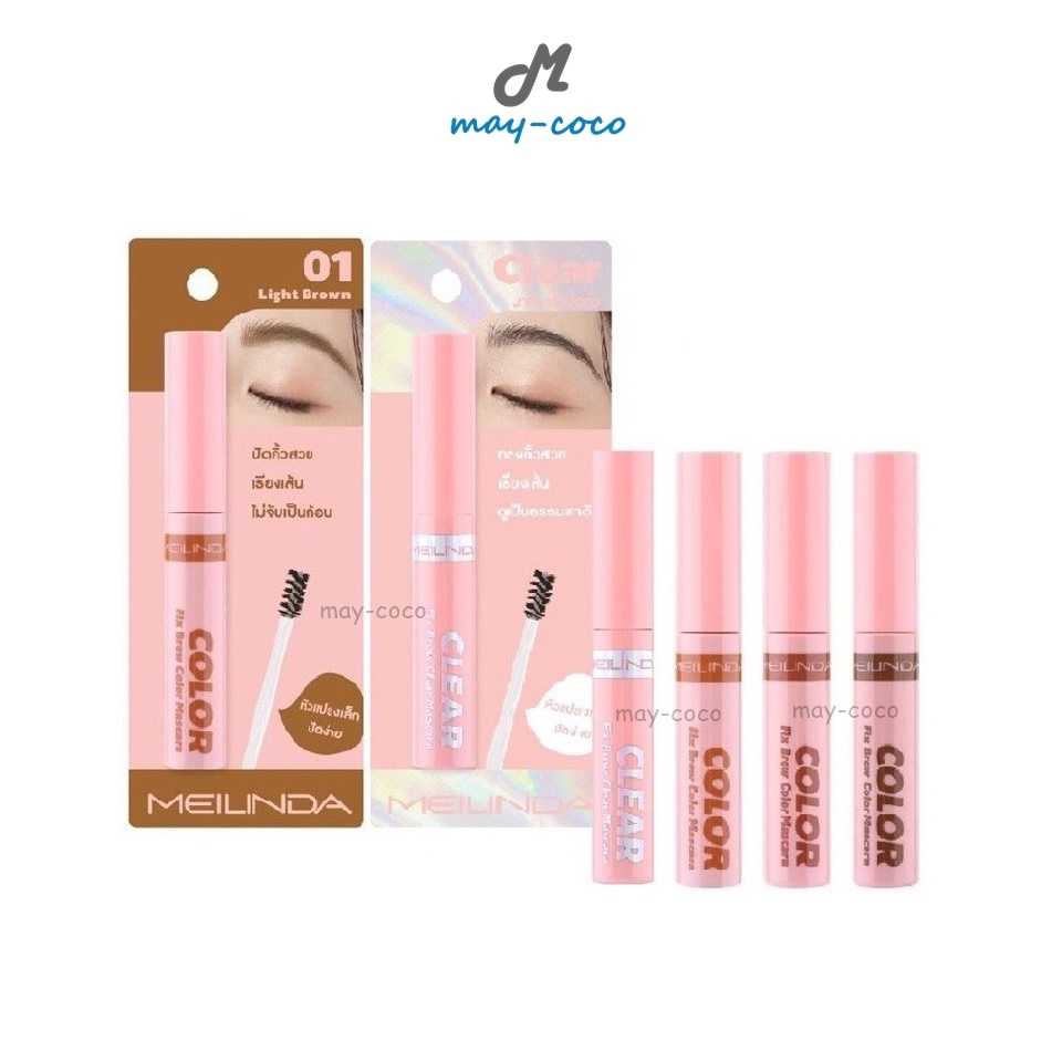 มาสคาร่า MEILINDA Fix Brow Color Clear Mascara มาสคาร่าคิ้ว ปัดคิ้ว ล็อกคิ้ว คิ้วกันน้ำ คิ้วตั้ง