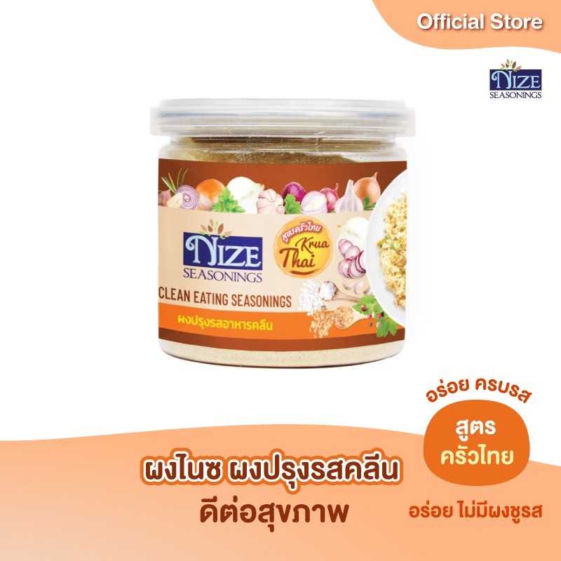 NIZE ผงไนซ ผงปรุงรสอาหารคลีน สูตรครัวไทย ( THA )