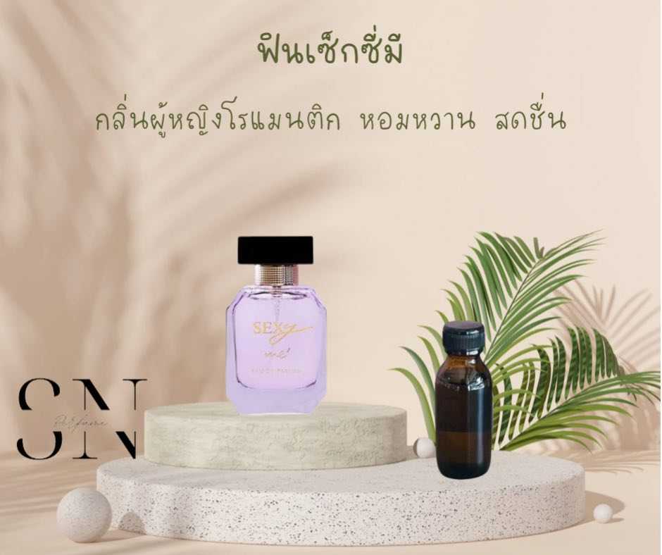 หัวเชื้อน้ำหอมแท้ไม่ผสมแอลกอฮอ กลิ่นฟินเซ็กซี่มี