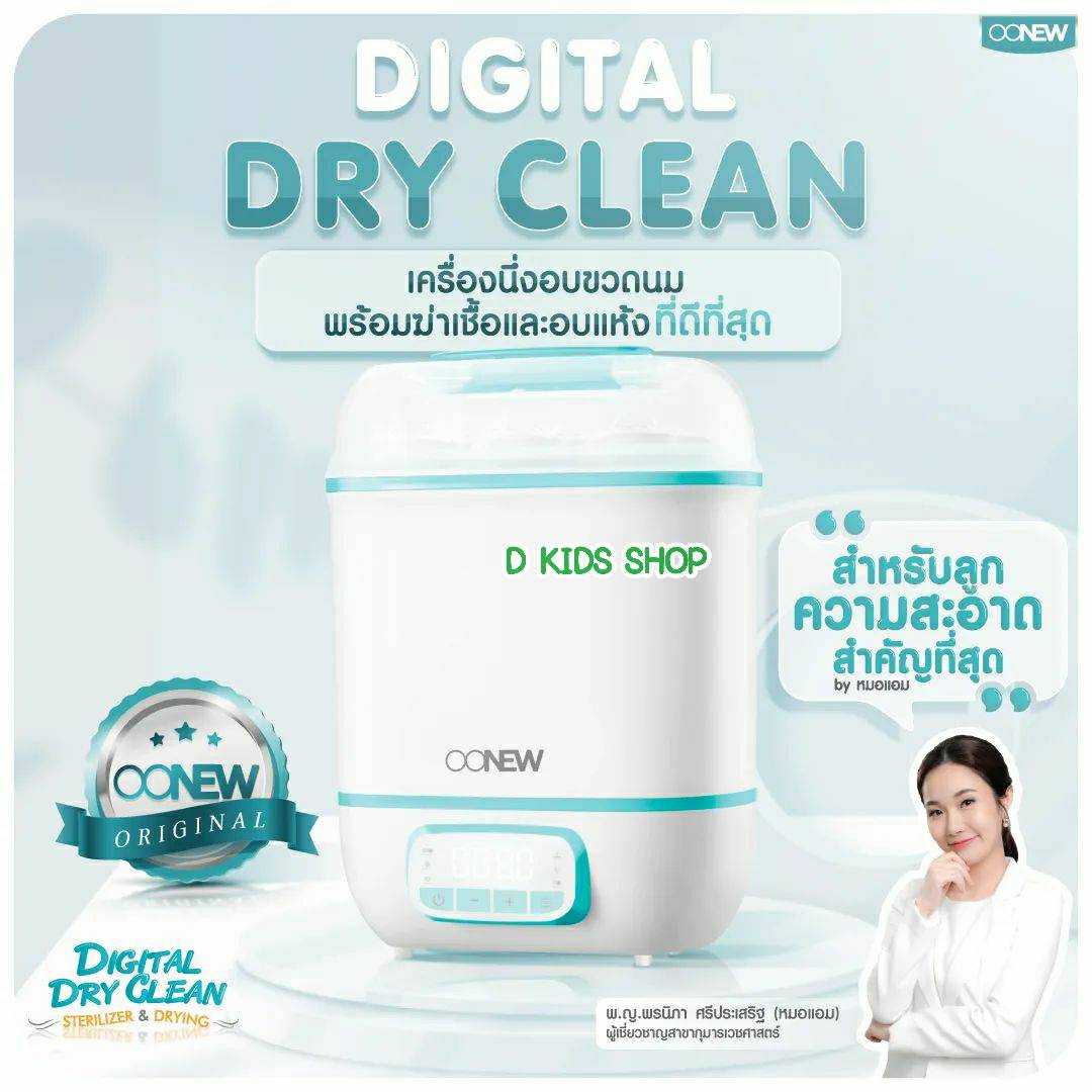 D Kids OONEW เครื่องนึ่งขวดนม อบแห้ง  6in1 Digital Dry Clean Sterilizer  รับประกัน ตลอดอายุการใช้งาน
