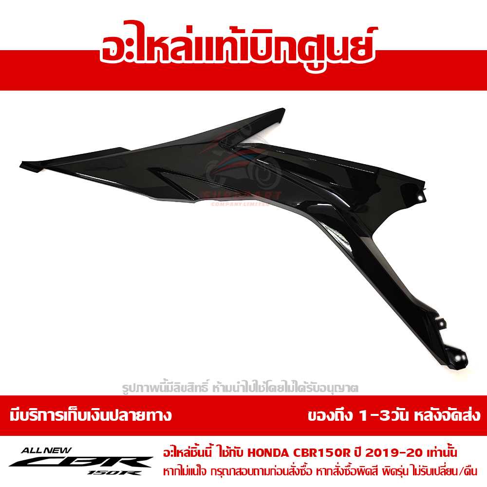 แฟริ่ง ตัวกลาง ข้างขวา CBR150R 2019 สีดำเงา ของแท้เบิกศูนย์ รหัส 64321-K45-N40ZJ
