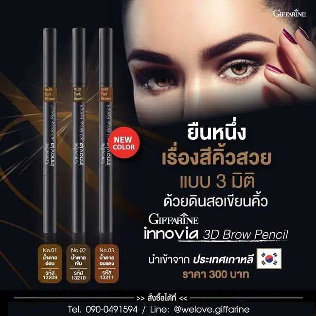 ดินสอเขียนคิ้ว กิฟฟารีน อินโนเวีย ทรีดี บราว เพนซิล Innovia 3D Brow Pencil