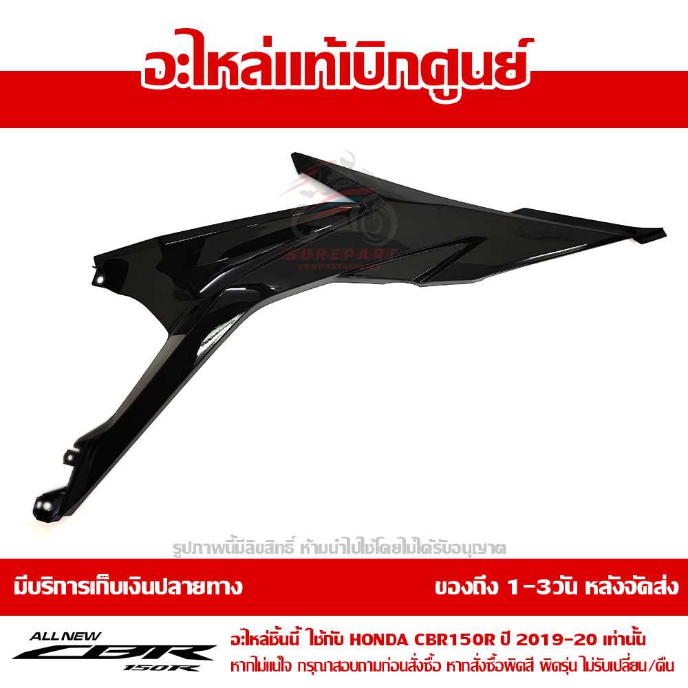 แฟริ่ง ตัวกลาง ข้างซ้าย CBR150R 2019 สีดำเงา ของแท้เบิกศูนย์ รหัส 64421-K45-N40ZJ