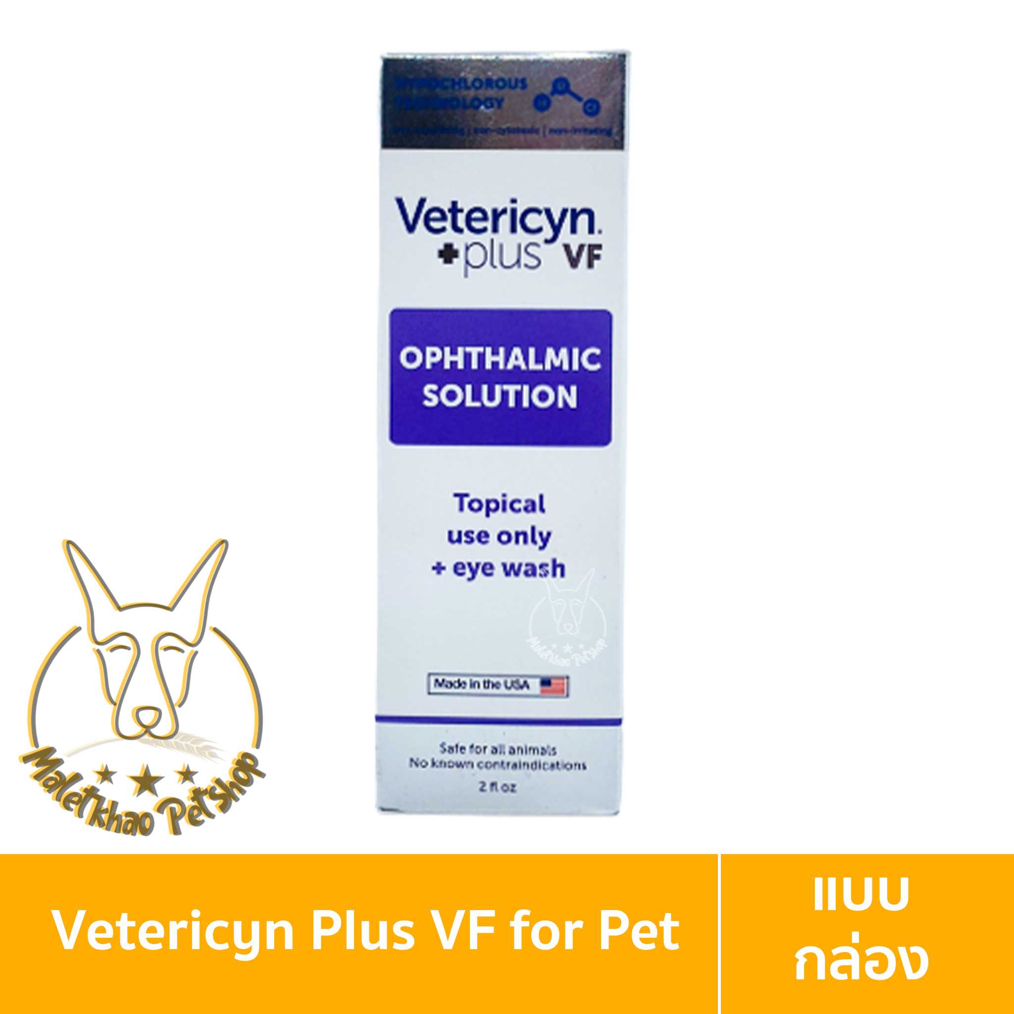 [MALETKHAO] Vetericyn Plus VF(เว็ทเทอริซิน พลัส วีเอฟ) Ophthalmic Solution ขนาด 59ml. น้ำยาล้างตา