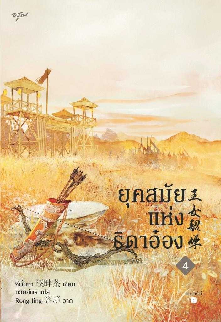 นิยายจีน เรื่อง ยุคสมัยแห่งธิดาอ๋อง เล่ม 4 : ซีพั่นฉา : อรุณ อมรินทร์