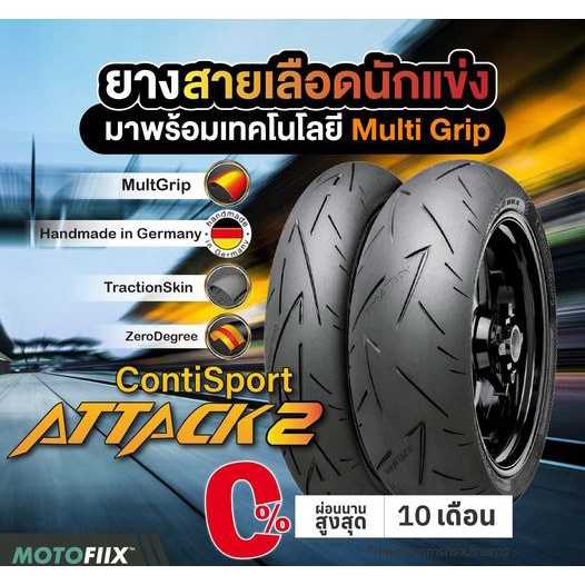 Continental ยางนอก ContiTrailAttack 3 และ ContiSportAttack 2 ยางมอเตอร์ไซค์ ยางบิ๊กไบค์ ยางรถแข่ง
