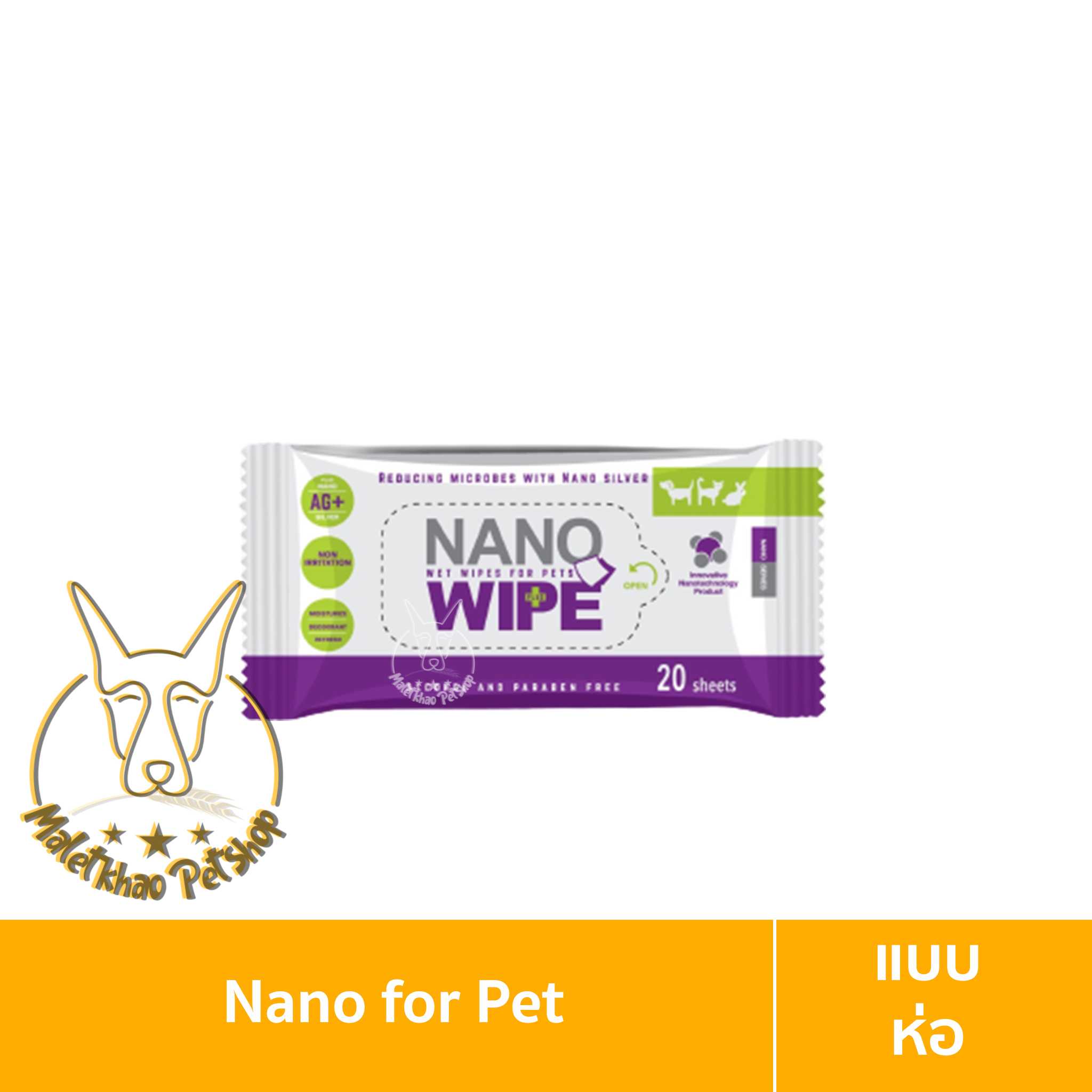 [MALETKHAO] Nano (นาโน) Wipe ห่อละ 20 แผ่น เช็ดทำความสะอาดผิว ให้ความชุ่มชื้นแก่ผิว