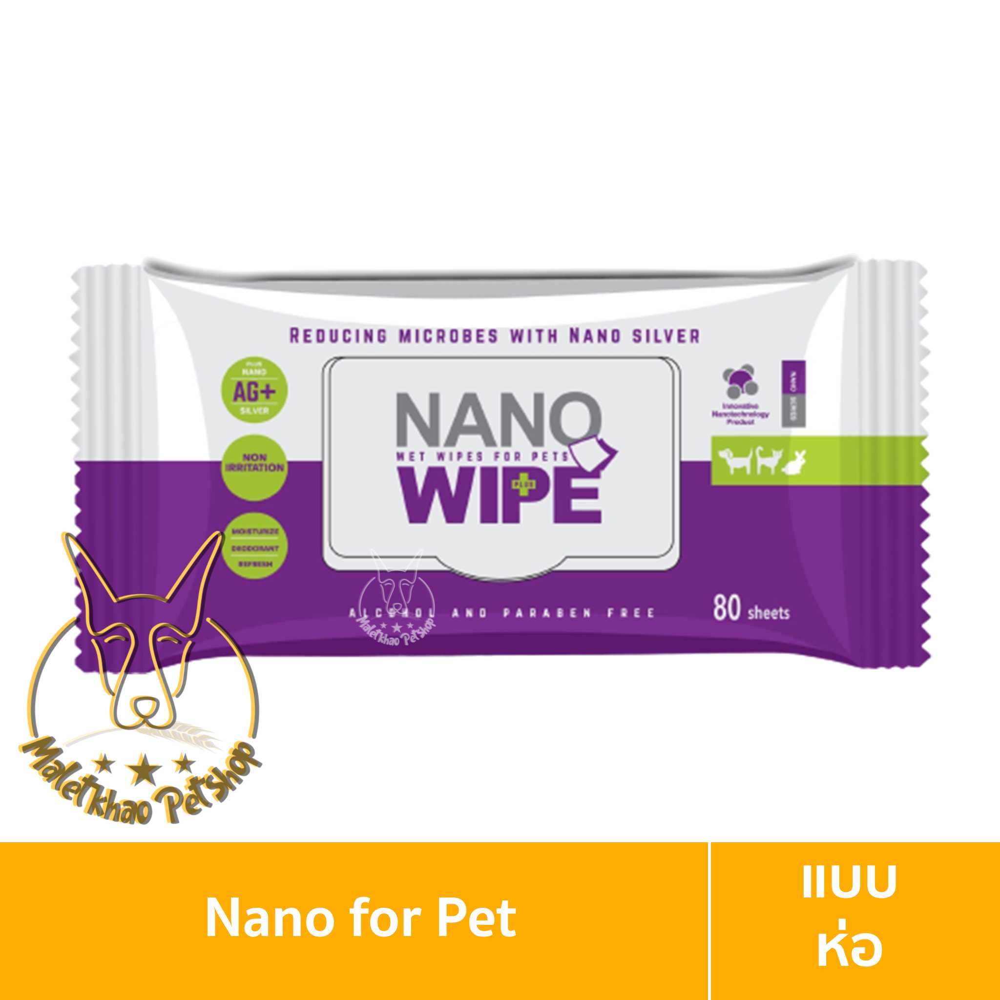 [MALETKHAO] Nano (นาโน) Wipe  ห่อละ 80 แผ่น เช็ดทำความสะอาดผิว ให้ความชุ่มชื้นแก่ผิว