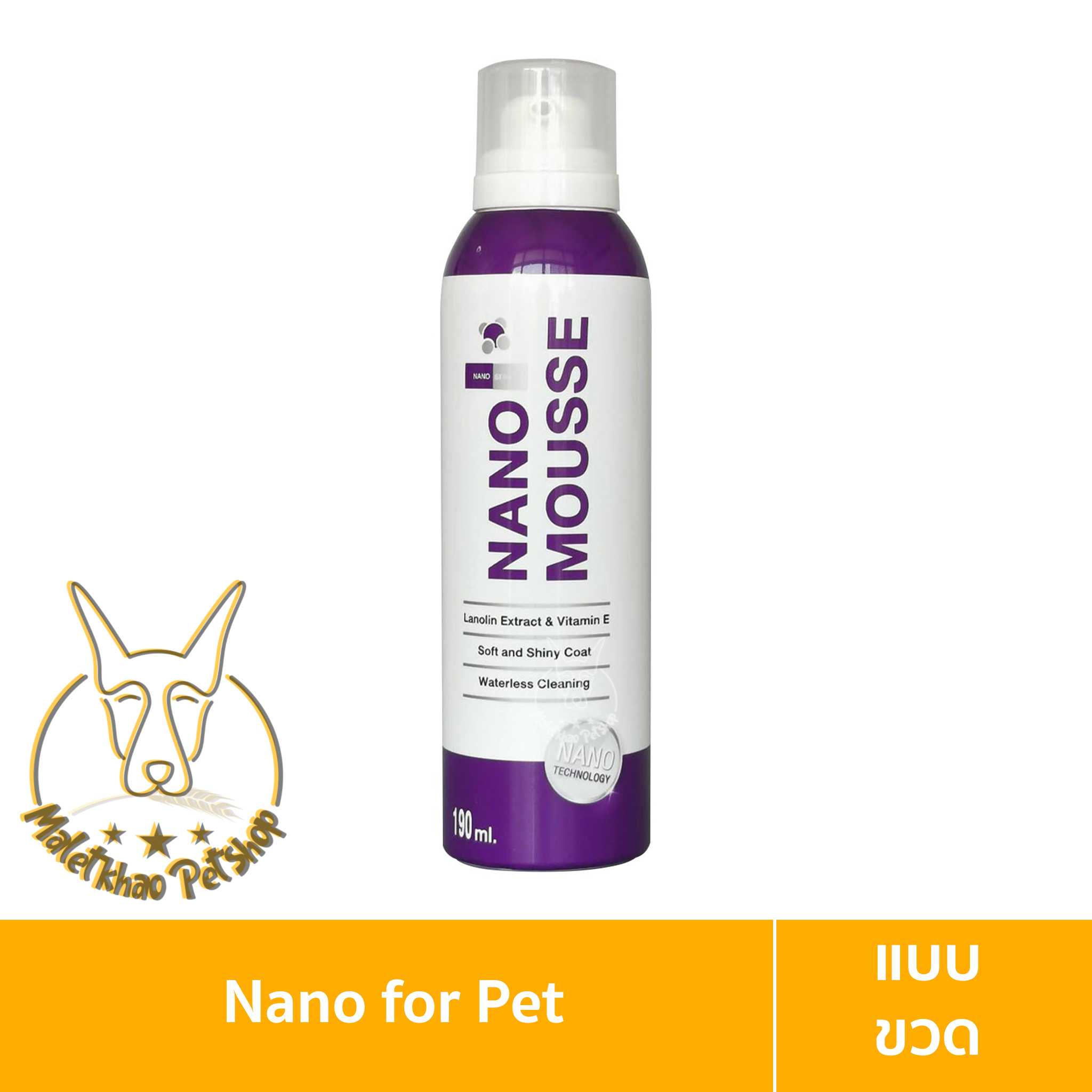 [MALETKHAO] Nano (นาโน) Mousse ขนาด 190 ml. มูสทำความสะอาด สำหรับสัตว์เลี้ยง