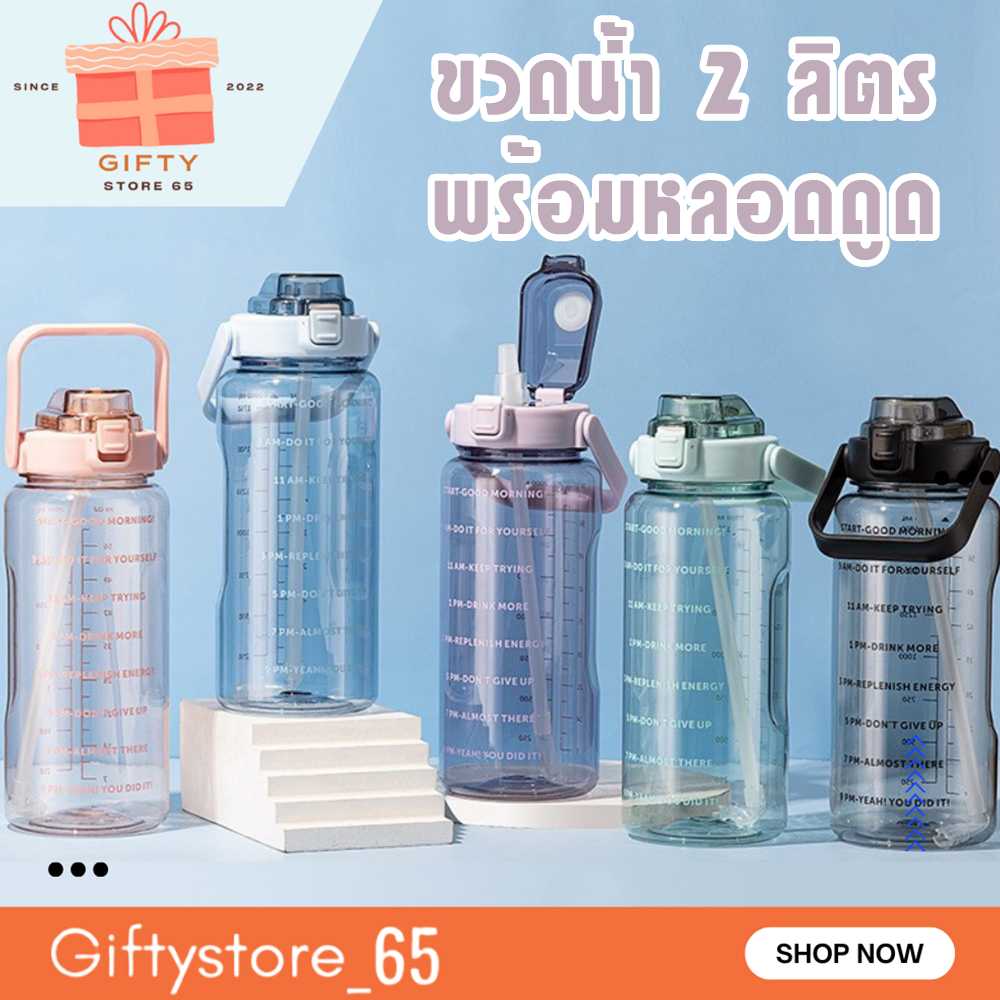 ขวดน้ำ 2 ลิตร กระบอกน้ำ มีมาตรบอกระดับน้ำ พกพาง่าย พร้อมหลอดดูด ปราศจาก BPA Bottle กระบอกนํ้า