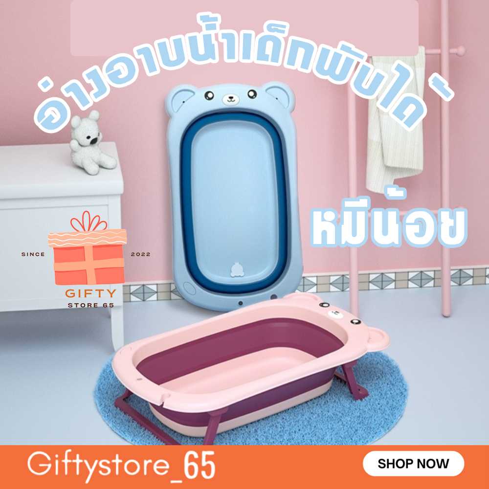 อ่างอาบน้ำเด็ก ลายหมีน้อย น่ารัก อ่างอาบน้ำเด็กพับได้ อ่างอาบน้ำอเนกประสงค์พับได้ มีจุกปล่อยน้ำ