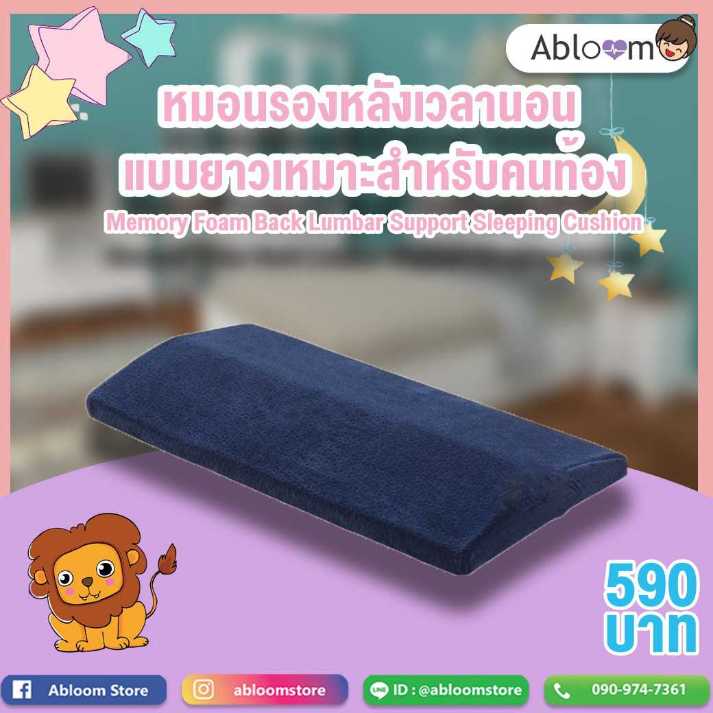 หมอนรองหลัง เวลานอน แบบยาว เหมาะสำหรับคนท้อง Memory Foam Back Lumbar Support Sleeping Cushion