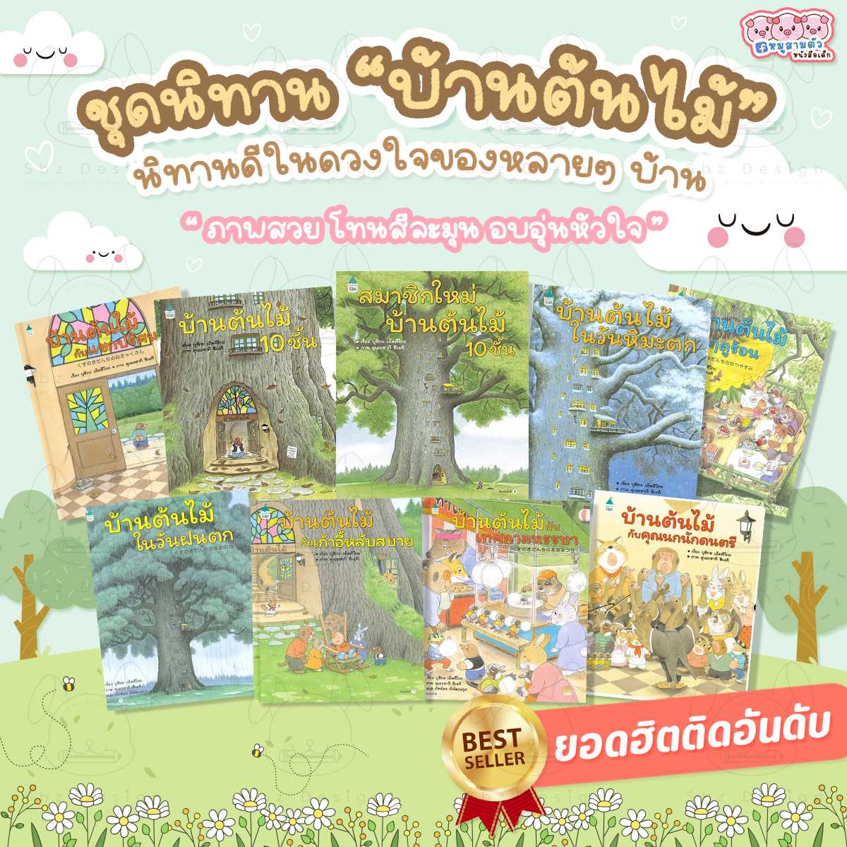 บ้าน​ต้นไม้​(แยก​เล่ม)​