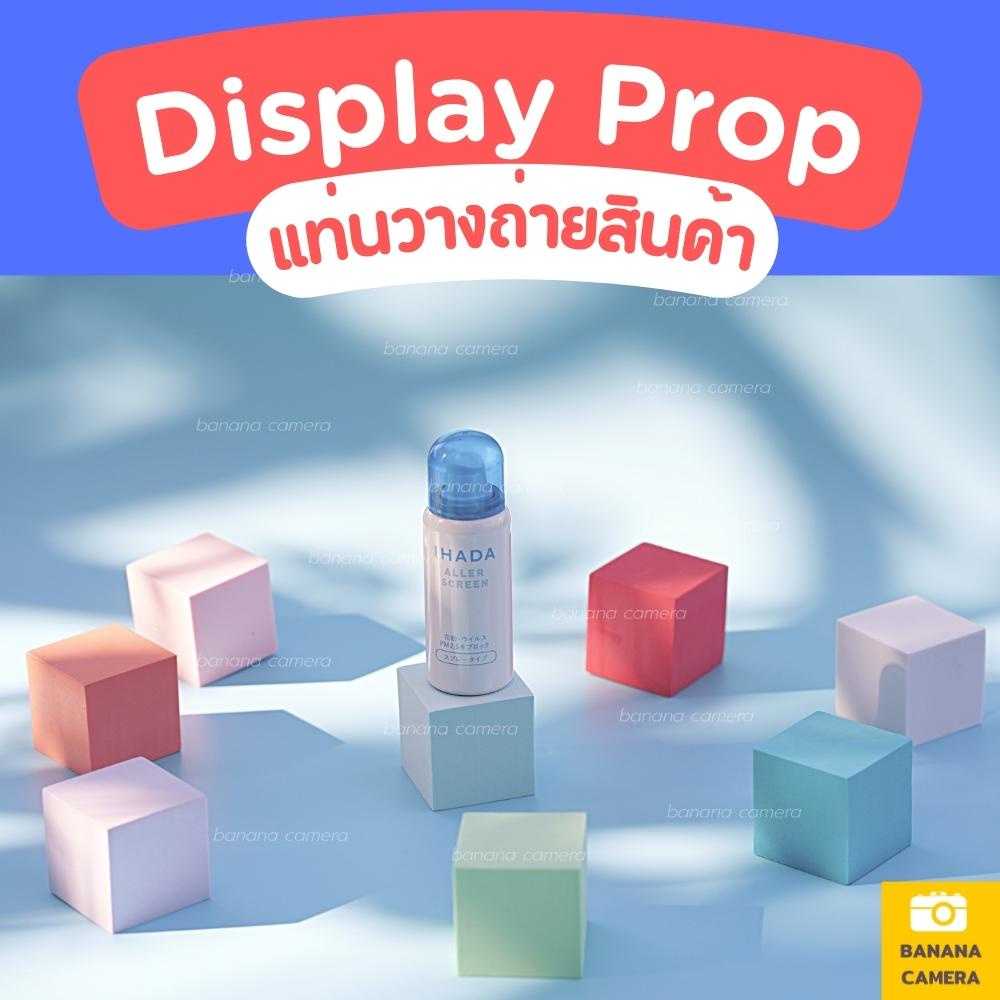 Display prop แท่นวางถ่ายสินค้า พร็อพถ่ายรูป ชั้นวางโชว์สินค้า สี่เหลี่ยม 5x5x5 cm รุ่นปี2022