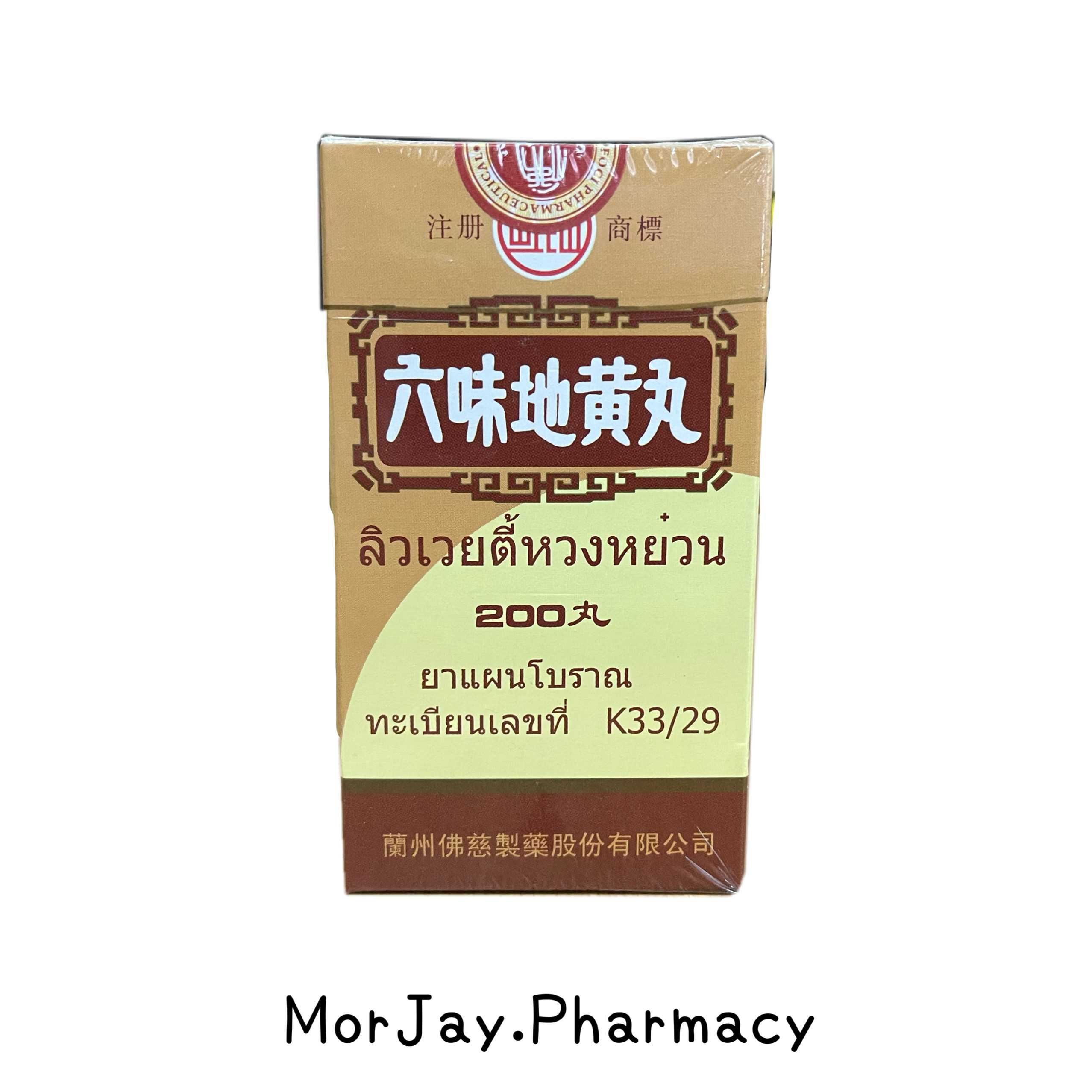 ลิวเวยตี้หวงหย๋วน - LIU WEI DI HUANG WAN (ยาแผนโบราณ)